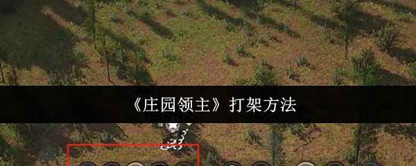 庄园领主怎么打架？实战技巧全解析