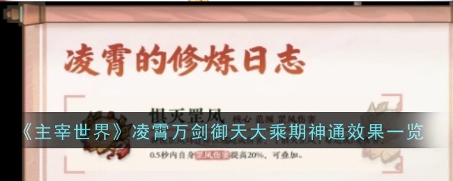 主宰世界大乘期降临：新境界、新神通，修士之路再启新篇章