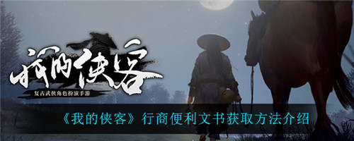 我的侠客行商便利文书获取全攻略