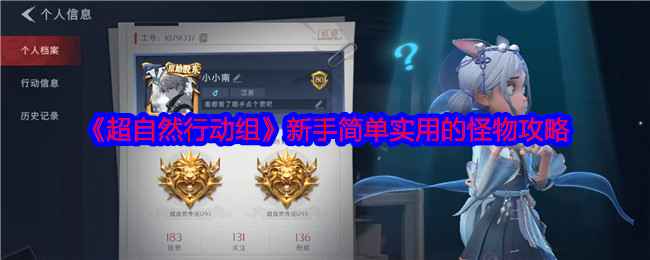 《超自然行动组》怪物打法全攻略