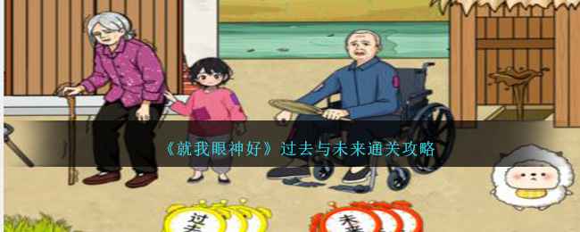 就我眼神好：过去与未来怎么过通关全解析