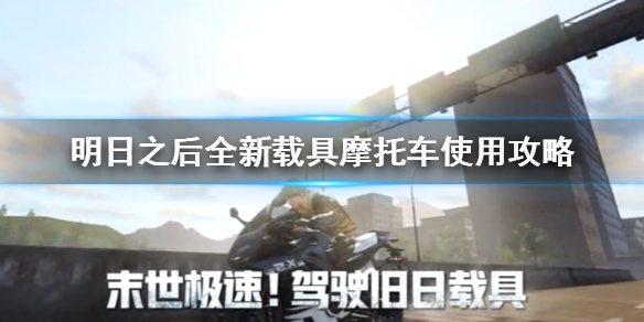 明日之后摩托车怎么获得？摩托车使用攻略