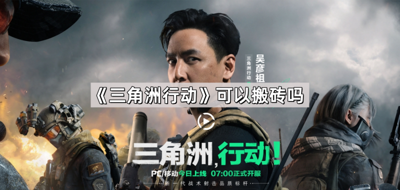 三角洲行动可以搬砖吗-三角洲行动能不能搬砖