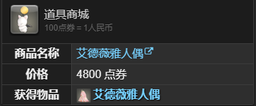 《最终幻想14：水晶世界》艾德薇雅人偶获取指南：任务与商城双路径解析