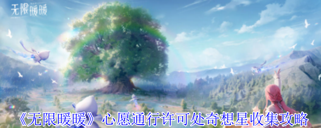 无限暖暖奇想星收集攻略：心愿通行许可处全解析