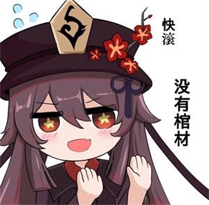 原神胡桃表情包全收录：从日常到战斗，摇钱树专属GIF一网打尽