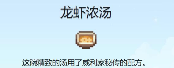 星露谷物语龙虾浓汤食谱获取全攻略：电视节目与威利送礼双通道
