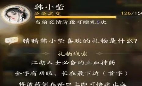 射雕手游韩小莹礼物攻略：解锁好感度全攻略