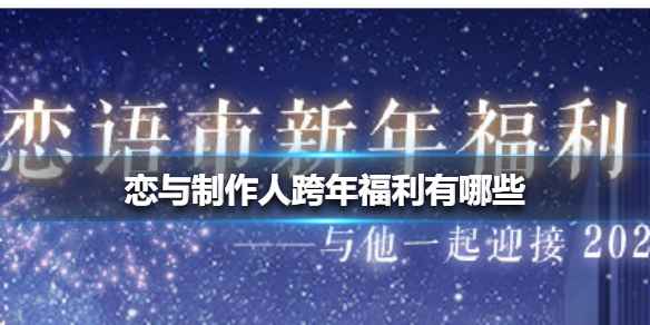 恋与制作人跨年福利全解析