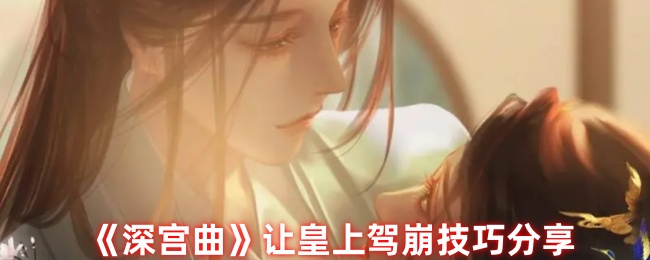 《深宫曲》终极攻略：如何让皇上提前“下线”并解锁不同结局