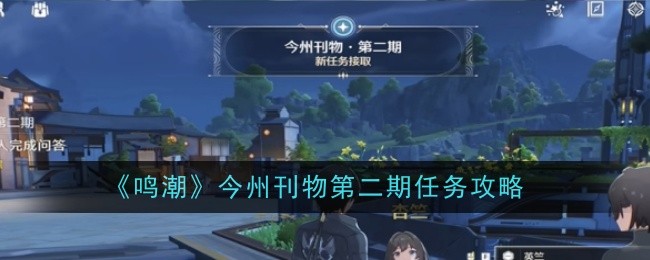 《鸣潮》今州刊物第二期任务攻略分享