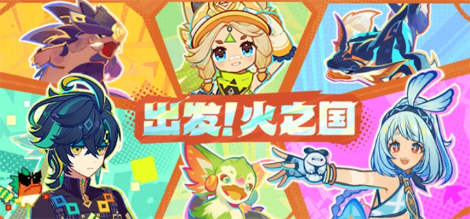 原神出发火之国网页活动全攻略：时间、奖励、入口及玩法详解