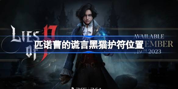 匹诺曹的谎言黑猫护符获取方法全解析