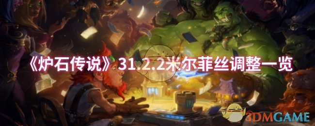 《炉石传说》31.2.2补丁深度解析：米尔菲丝调整及影响全解析