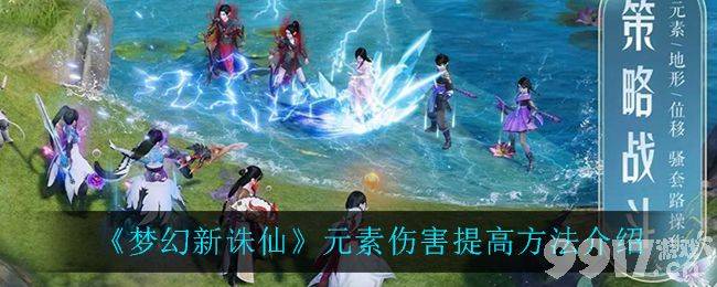 《梦幻新诛仙》元素伤害怎么堆叠 灵兽搭配有门道