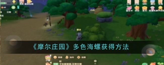 摩尔庄园多色海螺的获取攻略：阳光牧场隐藏地点揭秘