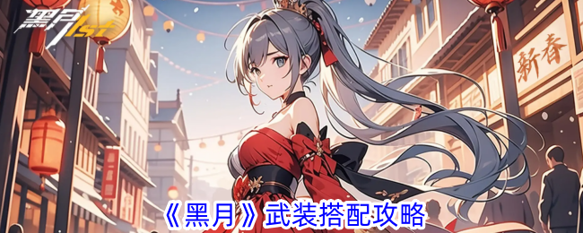 《黑月》武装搭配心得分享