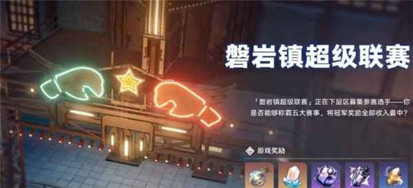 崩坏星穹铁道磐岩镇超级联赛羽量级通关全解析