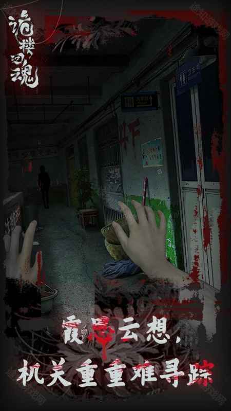 《诡楼回魂》游戏通关攻略大全：从入门到精通的完整指南