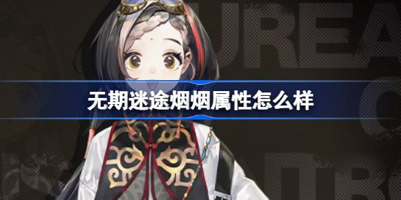 无期迷途新角色烟烟档案全解析