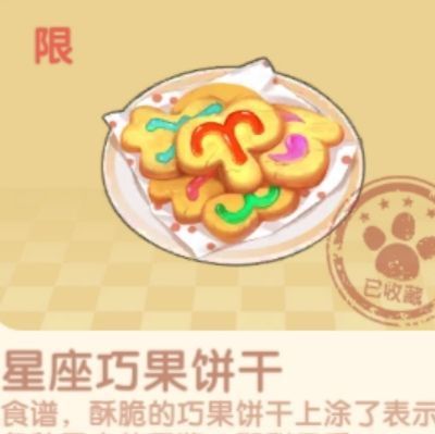摩尔庄园手游星座巧果饼干制作秘籍：七夕限定美味获取指南