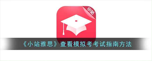 小站雅思模拟考指南使用心得：解锁备考利器，稳步提升雅思成绩