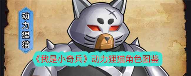 我是小奇兵动力狸猫怎么样-动力狸猫技能强度一览