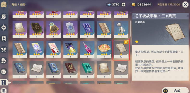 原神千夜故事集三残页在哪