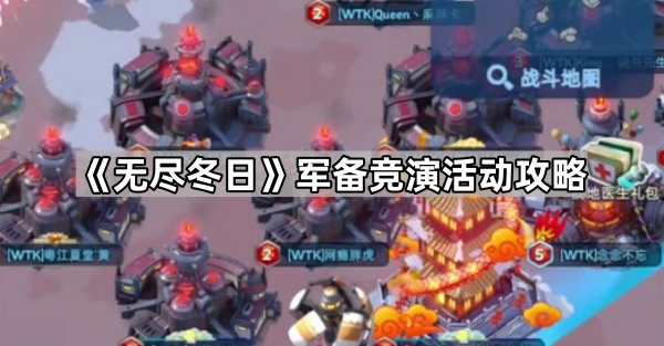 无尽冬日军备竞演活动全攻略：积分获取、奖励领取与策略分析