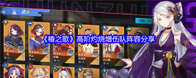 《椿之歌》高阶灼烧增伤队阵容分享：打造强力控制输出队伍