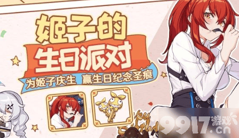 崩坏3生日转转券获取攻略：轻松拿取姬子生日奖励