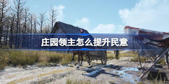 庄园领主提升民意的策略与关键方法