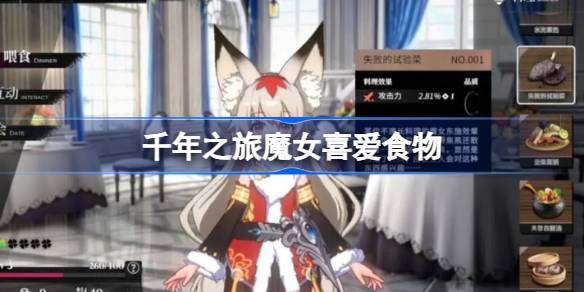 千年之旅魔女的口味偏好