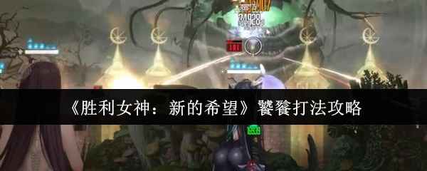 《胜利女神：新的希望》饕餮打法攻略：核心阵容搭配与战斗技巧全解析