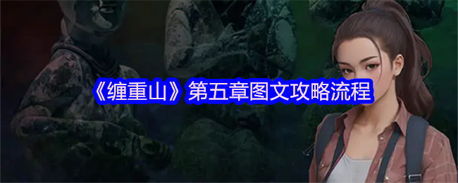 《缠重山》第五章逃出生天攻略心得：图文详解机关谜题与通关技巧