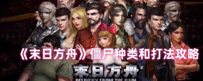 《末日方舟》僵尸全攻略：种类解析与针对性打法技巧