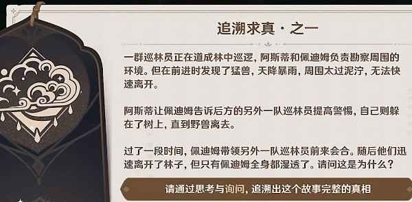原神追溯求真任务攻略:如何完成阿斯蒂与佩迪姆的雨中谜题