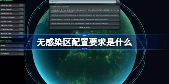 无感染区配置要求全解析