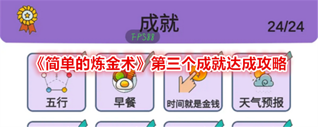 《简单的炼金术》第三个成就“时间就是金钱”如何达成全攻略