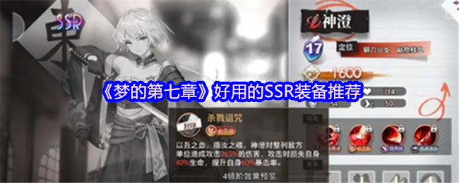 《梦的第七章》SSR装备怎么选：实用推荐与搭配指南
