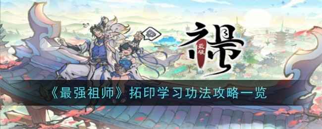 《最强祖师》拓印功法技能书全攻略