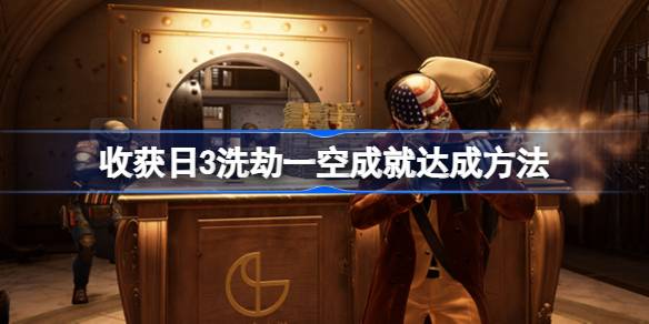 收获日3洗劫一空成就怎么拿