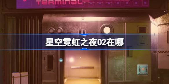 星空霓虹之夜02的获取方法