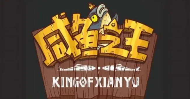 咸鱼之王每日必做攻略分享