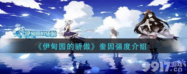 伊甸园的骄傲奎因强度详解：到底有多强？