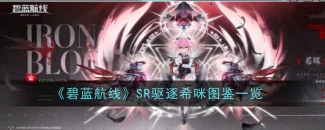 《碧蓝航线》希咪图鉴深度解析：SR驱逐舰技能与属性全面解析