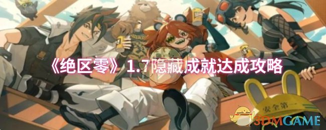 《绝区零》1.7版本隐藏成就解锁全攻略：如何获取所有隐藏成就