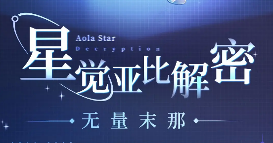 奥拉星全新神宠无量末那怎么获取