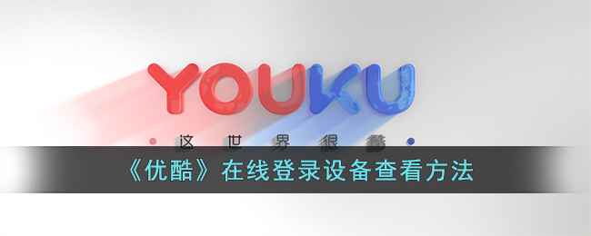 优酷查登录设备方法