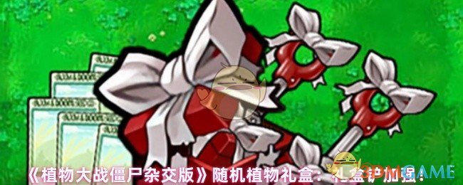 《植物大战僵尸杂交版》礼盒铲加强玩法全解析：解锁随机惊喜，提升游戏体验